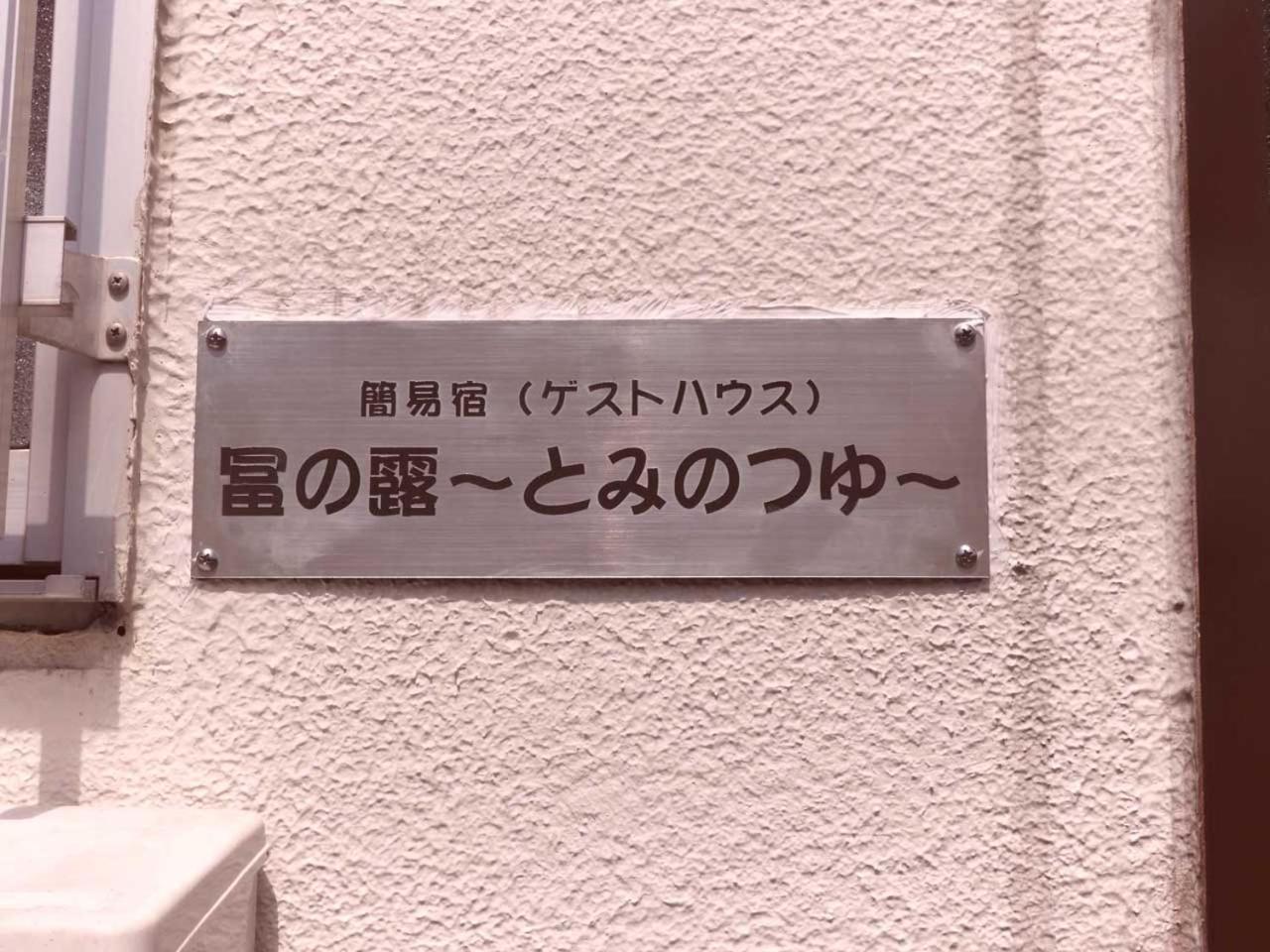 Отель 冨の露～とみのつゆ～ Setouchi  Экстерьер фото